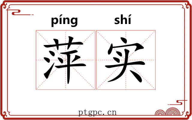 萍实