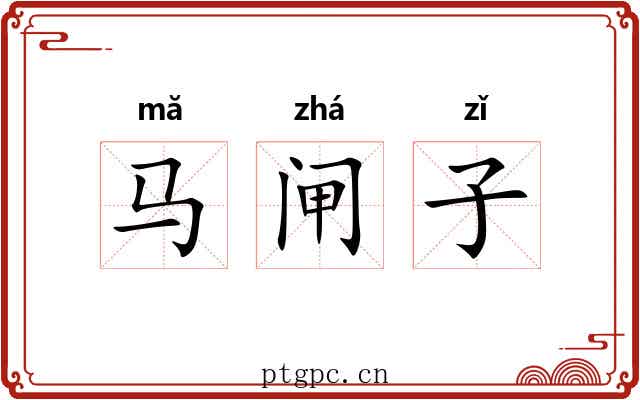 马闸子 马闸子