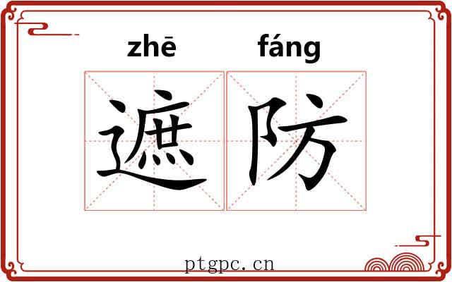 遮防
