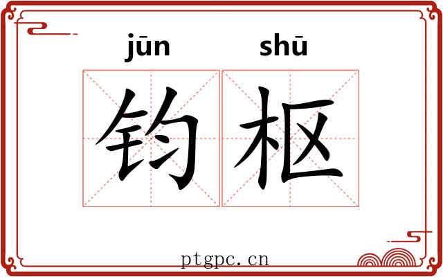 钧枢