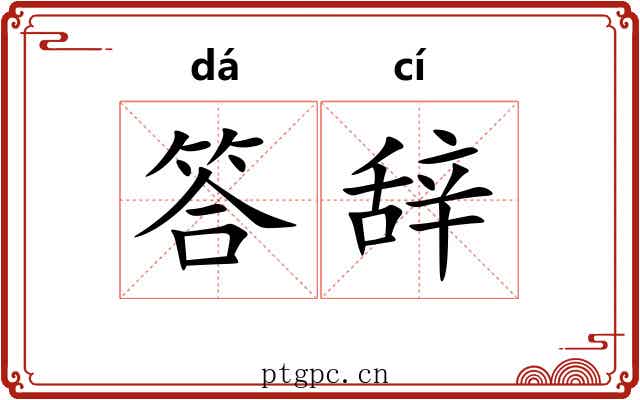 答辞