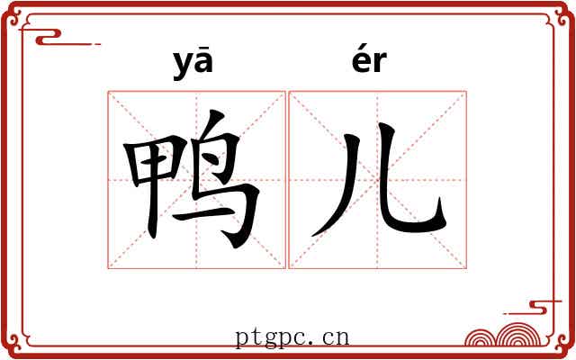 鸭儿