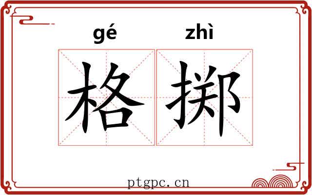 格掷