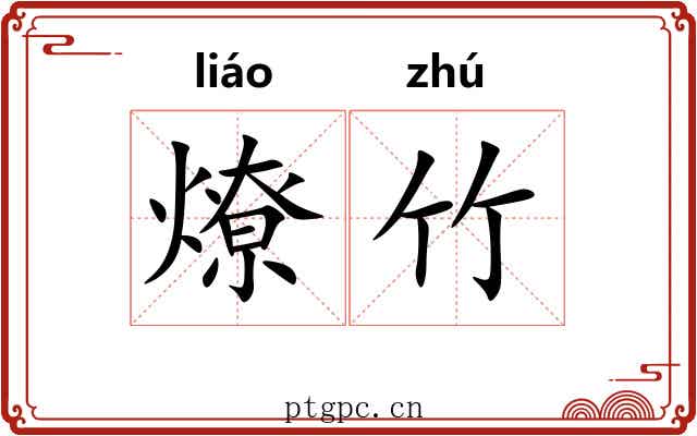 燎竹