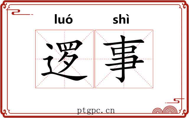 逻事