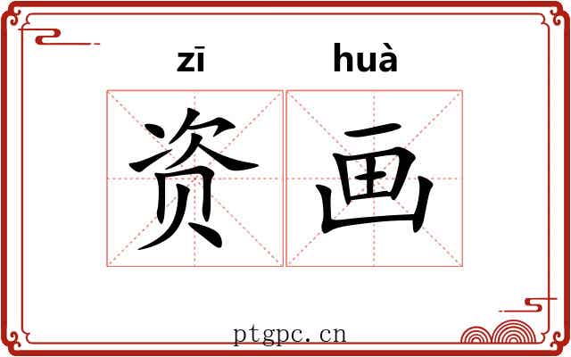 资画 资画