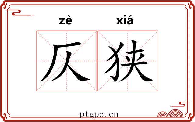 仄狭