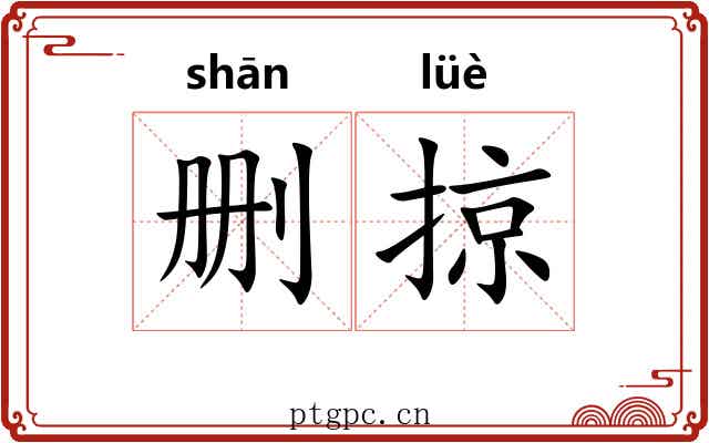 删掠