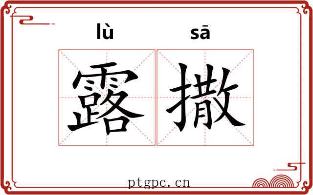 露撒 露撒