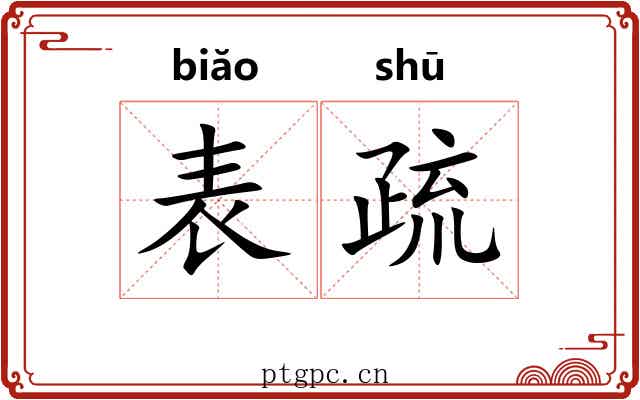 表疏
