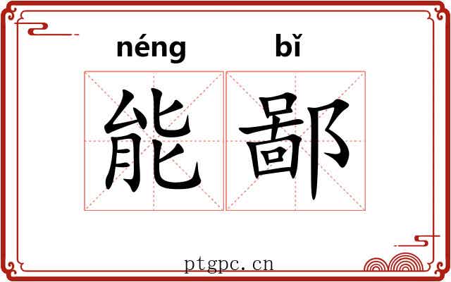 能鄙 能鄙