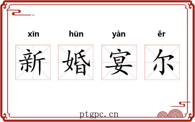 新婚宴尔