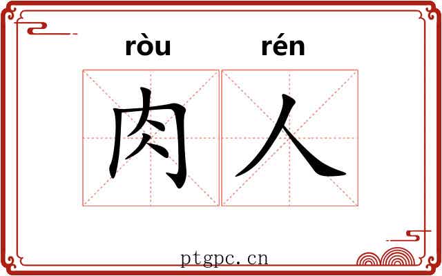 肉人