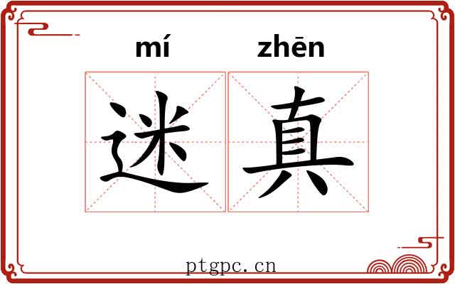迷真 迷真