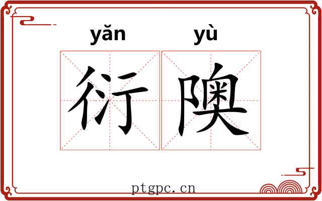 衍隩