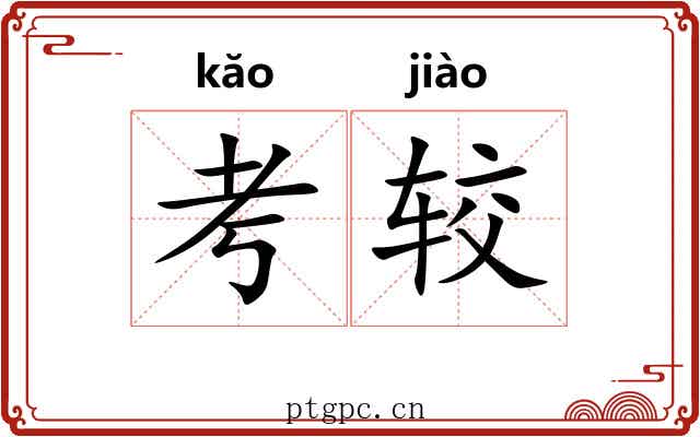 考较 考较