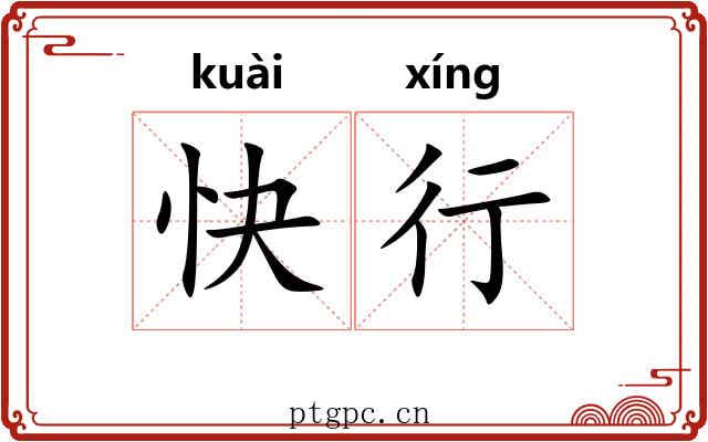 快行 快行