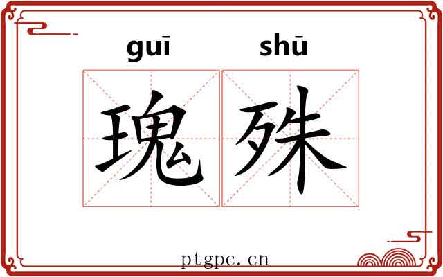 瑰殊