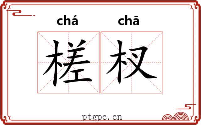槎杈