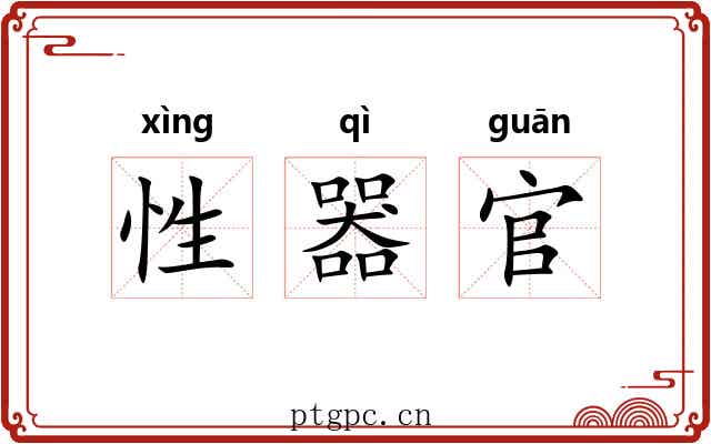 性器官