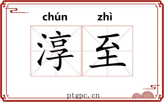 淳至