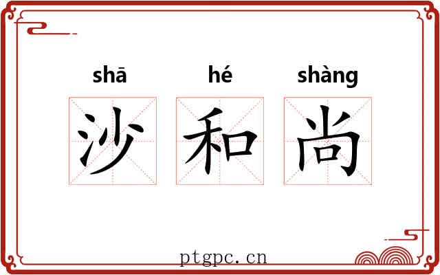 沙和尚 沙和尚