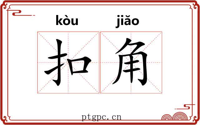扣角