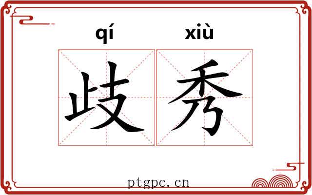歧秀 歧秀