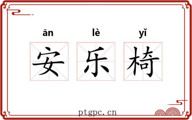 安乐椅