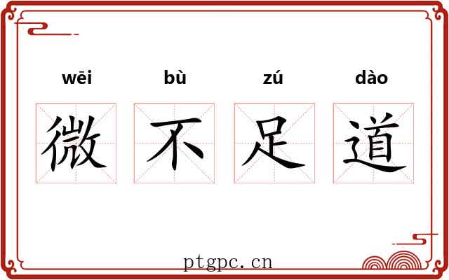微不足道 微不足道