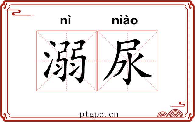 溺尿
