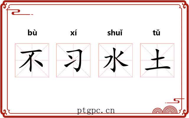 不习水土