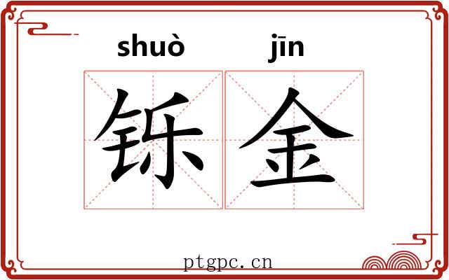 铄金 铄金