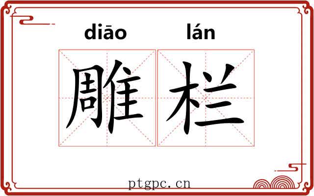 雕栏 雕栏