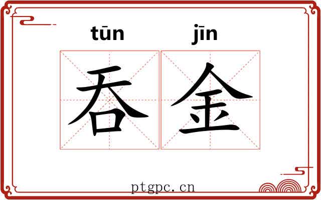 吞金