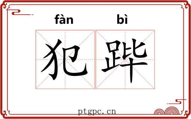 犯跸