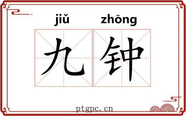 九钟