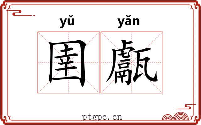 圉甗