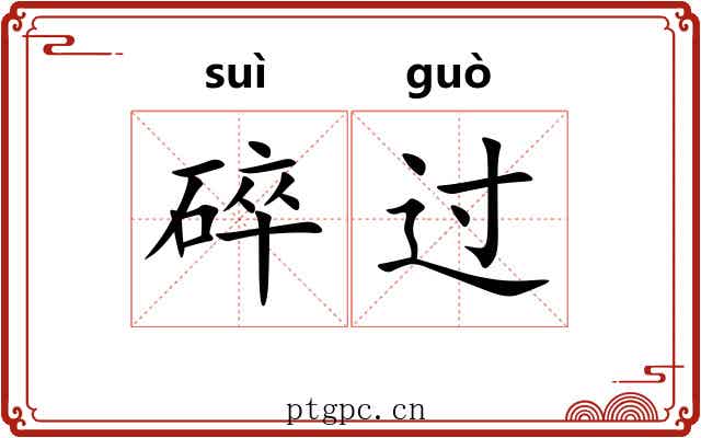 碎过 碎过