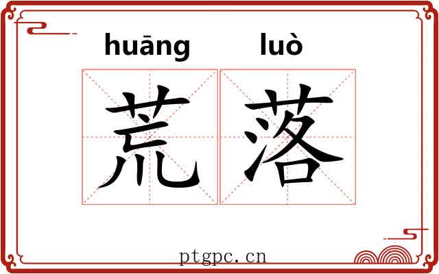 荒落 荒落