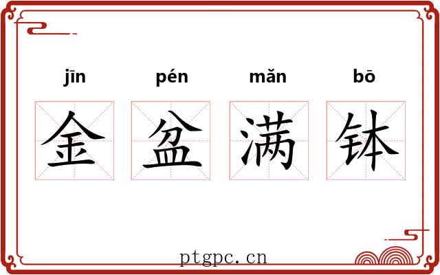 金盆满钵 金盆满钵