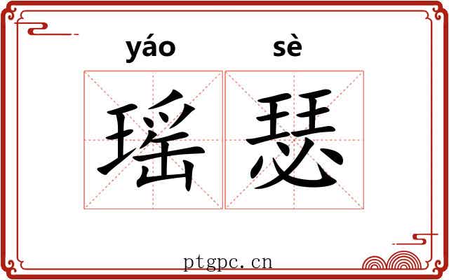 瑶瑟