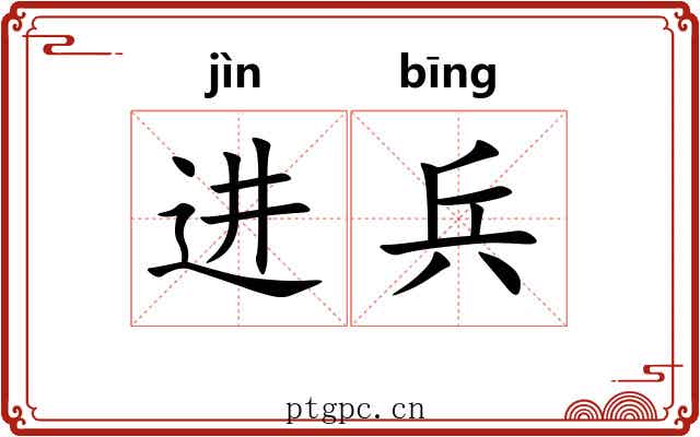 进兵 进兵