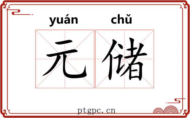 元储