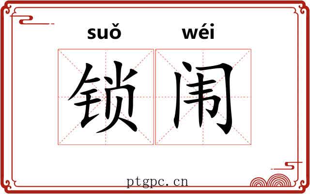 锁闱