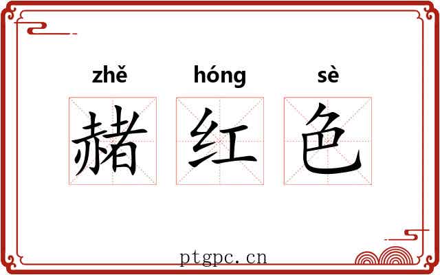 赭红色 赭红色