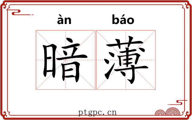 暗薄 暗薄