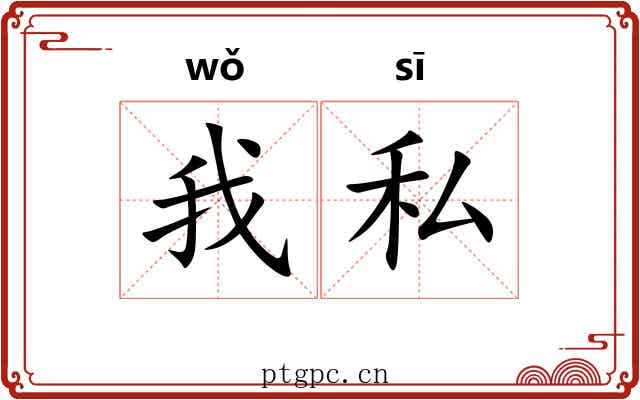 我私