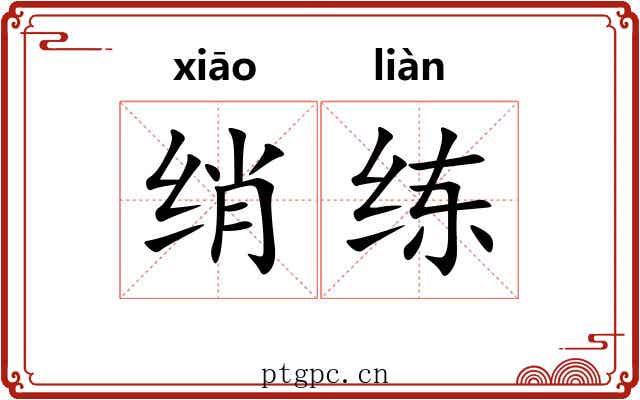 绡练