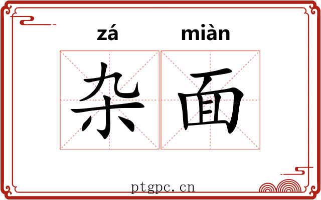 杂面 杂面